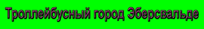 Троллейбусный город Эберсвальде (Германия)